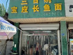 -三百碗宝应长鱼面(板仓街店)