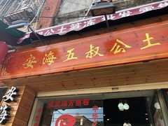 门面-安海五叔公土笋冻(西街店)