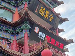 门面-全聚德(长江路店)