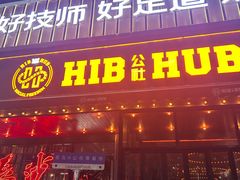 -HIB HUB公社(解放西路店)