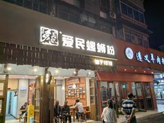 -爱民螺蛳粉(五里亭店)