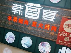 门面-韩宫宴烤肉·料理(合肥中环城店)