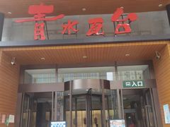 -青水瓦台汤泉(未央店)