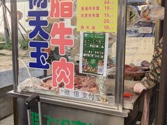 -杨天玉腊牛羊肉