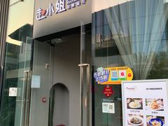 门面-赵小姐丨新中餐(曲江店)
