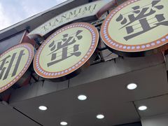 -甜蜜蜜港式茶餐厅(虹梅店)