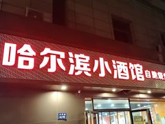 -哈尔滨小酒馆·鲜肉现穿自助烧烤(康新花园店)