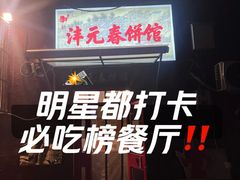 -沣元春饼馆(幸福巷店)