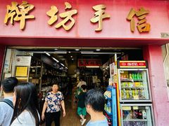 -牌坊手信(藻辉阁店)