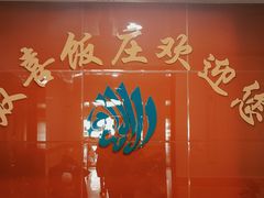 -双喜饭庄(马道坡街店)