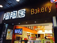 -陶陶居饼家(惠福东路店)