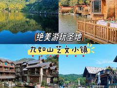 -九如山休闲旅游度假区