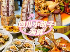 -四川小胡子海鲜(丁村万人海鲜广场店)