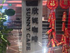 -天伦松鹤大饭店·欣妮咖啡