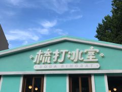 -梳打冰室(氹仔店)
