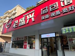 -老盛兴汤包馆(临汾店)