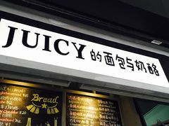 门面-Juicy Bakery(大学路店)