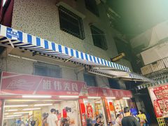 -雄伟美食(高沙中街店)