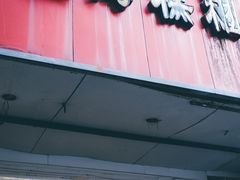 门面-固海糕团店