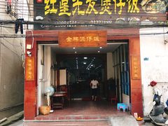 门面-红星光发煲仔饭(大石街店)