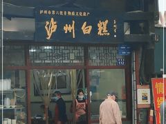 门面-泸州白糕(慈善路店)