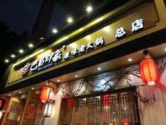 -巴蜀印象火锅(永陵总店)