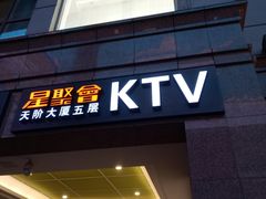 -星聚会KTV(北京世贸天阶店)