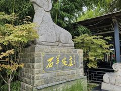 -石羊农庄