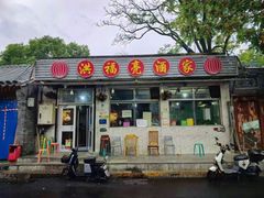 -洪福亮酒家(南草厂街店)