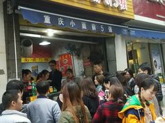 门面-花市豌杂面(民生路店)