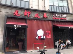 门面-龙虾风暴(松江店)