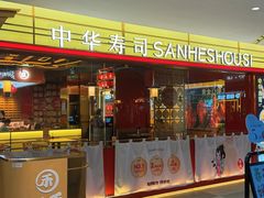 -三禾寿司(君尚店)