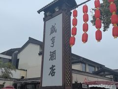 -咸亨酒店•非遗绍兴菜•中华老字号(堂吃餐厅)