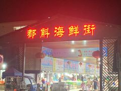 -都斛海鲜街
