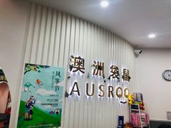 -澳洲袋鼠早教(南二环店)