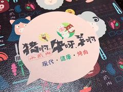 -猪啊牛呀羊啊铜盘烤肉(正大广场店)