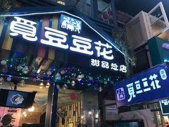门面-觅豆豆花甜品(望平街店)