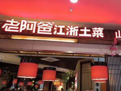 -老阿爸鲜鱼土菜(园区永旺店)