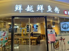 -鲜越鲜鱼粉(财富购物中心店)