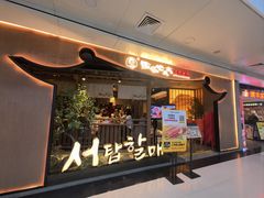 -西塔老太太泥炉烤肉(万柳华联店)
