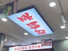 -砂锅爷·老成都砂锅菜(昌平店)