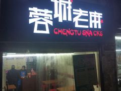 门面-老麻抄手(吉庆街店)