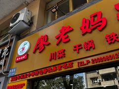 -廖老妈蹄花店(人民公园陕西街259号店)