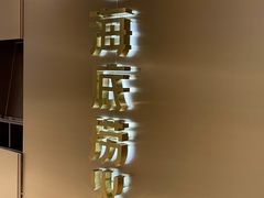 -海底捞火锅(松雷店)
