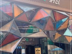 -纳瓦新疆菜(银都店)