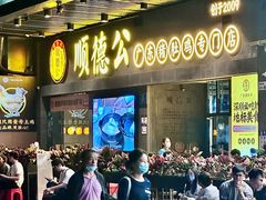-顺德公广东猪肚鸡·煲仔饭(白石洲店)