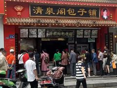 门面-清泉阁包子铺(中山路店)
