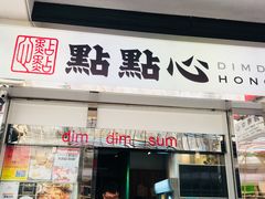 -点点心点心专门店(湾仔店)