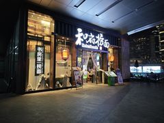 -和府捞面(东方浮庭店)