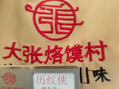 -大张烙馍村(绿地店)